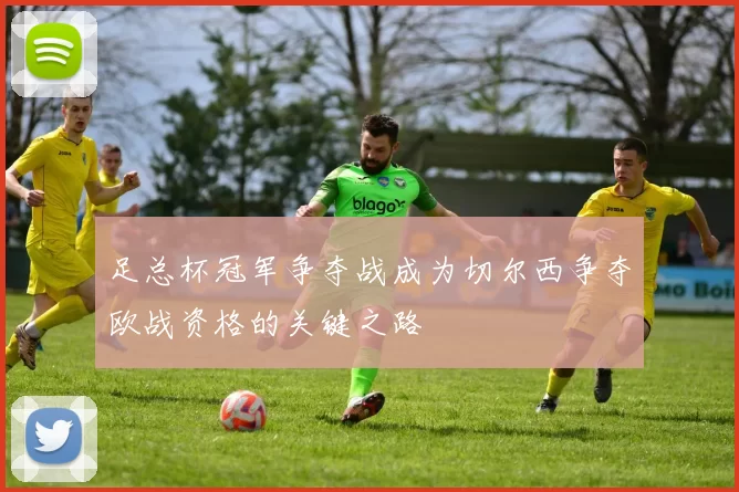 足总杯冠军争夺战成为切尔西争夺欧战资格的关键之路