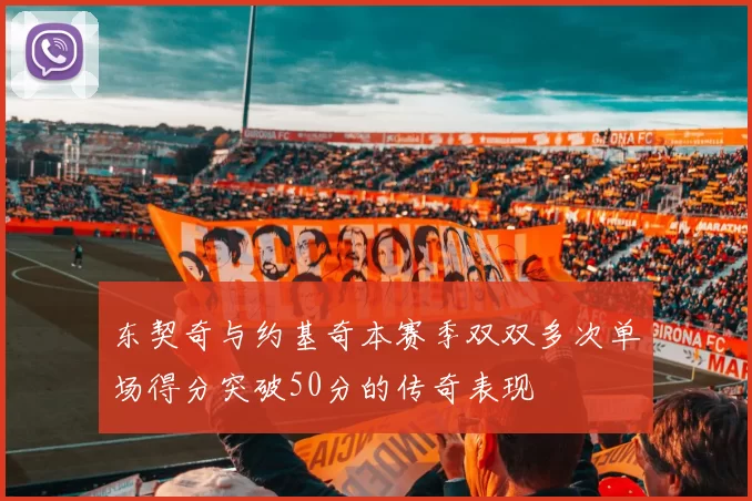 东契奇与约基奇本赛季双双多次单场得分突破50分的传奇表现