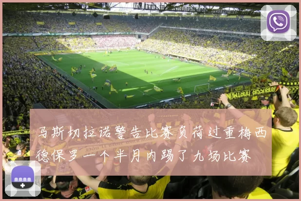 马斯切拉诺警告比赛负荷过重梅西德保罗一个半月内踢了九场比赛
