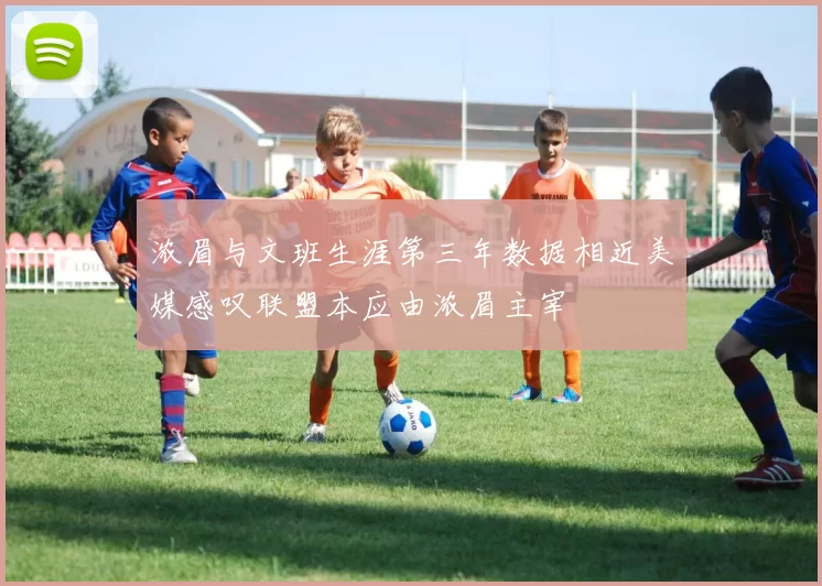 浓眉与文班生涯第三年数据相近美媒感叹联盟本应由浓眉主宰
