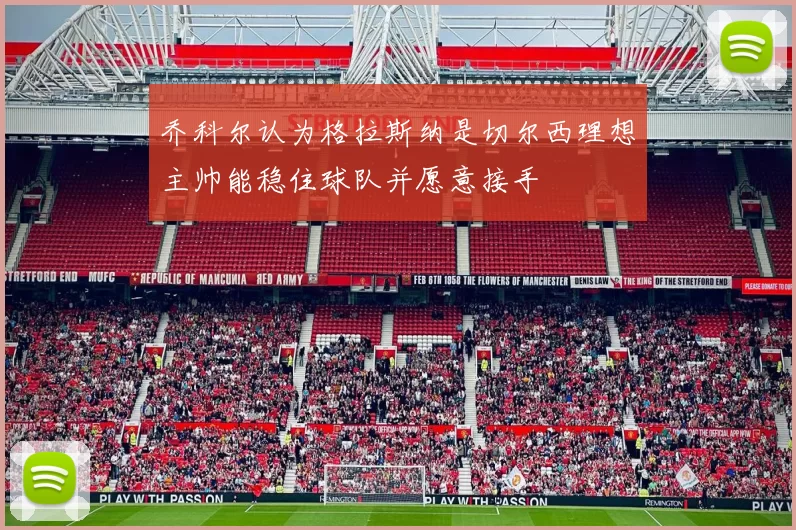 乔科尔认为格拉斯纳是切尔西理想主帅能稳住球队并愿意接手