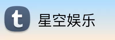 星空娱乐 Logo