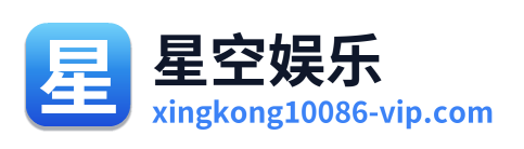 星空娱乐 Logo